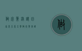 做完笔录让回家算不算立案（做完笔录让回家算不算立案行政案件）
