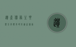遗产债务主要类型具体有哪些（遗产债务清偿的正确顺序）