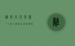 离婚共同负债一方无力偿还怎么办（离婚共同负债一方无力偿还怎么处理）