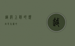 越级上访的规定是怎样的