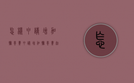 怎样申请增加抚养费（申请增加抚养费起诉费多少钱）