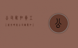 公司乱扣员工工资找哪里（公司随意扣工资怎么办）