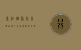非法运输制毒物品罪的定罪量刑（非法运输制毒物品案）