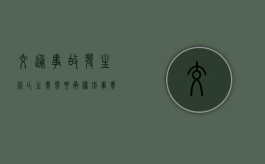 交通事故发生死亡主责需要承担刑事责任吗（交通事故死亡死者主要责任）