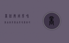 商住两用房和商品住房（商品房和商住的区别）