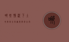 哪些情况下土地承包合同无效（承包合同无效的法律后果有哪些）