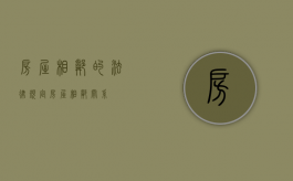 房屋相邻的法律规定（房屋相邻关系）