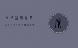 所有权保留买卖合同范本（所有权保留买卖合同 民法典）