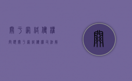 关于网络侵权问题（关于网络侵权司法解释）