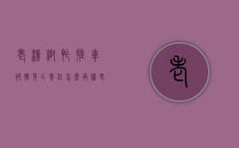 老汉帮忙推车被撞身亡责任怎么承担（老头车坏了,让人帮忙推车怎么办）