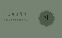 在工地上受伤老板不管 该不该报警（在工地上干活受伤了,老板不管该怎么办?找哪个部门）