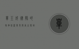 单玉成律师的婚姻状况—单身与否之探讨