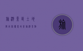 旅游景区土地使用税优惠政策（旅游景点土地使用税）