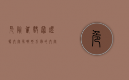 危险驾驶罪证据内容有哪些方面的内容（危险驾驶罪证据不足）