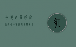 征地安置补偿条例（征地中安置补偿费怎么处置?）