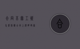 合同不写工资怎么赔偿（合同上没明确写工资）