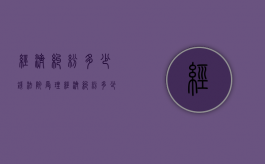 经济纠纷多少钱法院受理（经济纠纷多少钱构成刑事案件）