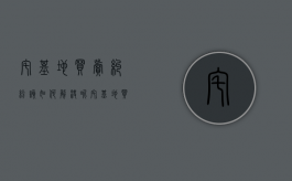 宅基地买卖纠纷该如何解决呢（宅基地买卖纠纷该如何解决问题）
