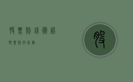 股票赔钱术语（股票赔付比例）