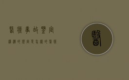 医疗事故鉴定机构的规定是怎样的？（医疗事故鉴定组织工作的原则）