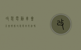 改装电动车会不会被抓（改装电车犯法吗）