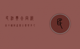 民法典合同纠纷申请财产保全需要多久（财产保全一定要请律师吗）