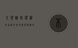 不领离婚证离婚协议有效吗（没领证离婚协议书样板）