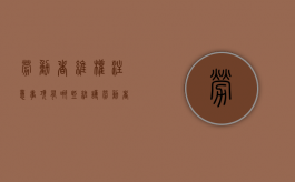 劳动者维权注意事项有哪些（维护劳动者权益）
