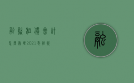融资租赁会计怎么处理（2021年融资租赁最新会计处理）