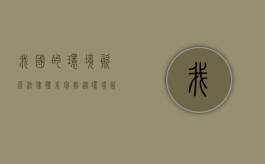 我国的环境资源法律体系包括（从环境资源物权角度对我国现行环境保护法修改）