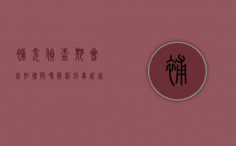 补充侦查期会告知律师吗？解析刑事诉讼中的律师知情权
