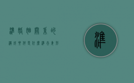 准婚姻关系的构成要件是什么（准夫妻 形式）