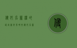侵犯名誉权的认定条件有哪些（侵犯名誉权判定标准是什么）