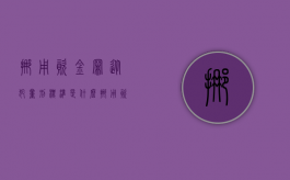 挪用资金罪从犯量刑标准是什么？（挪用资金罪起刑点）