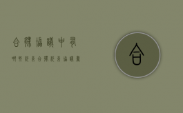 合伙协议中有哪些约束（合伙约束协议书防止活干到一半不干）