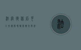 法官退休后可以找律师吗？职业转型与法律规范的探讨