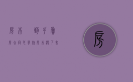 房本沒到手 卖房合同也有效（房本没下来买卖合同有效吗）