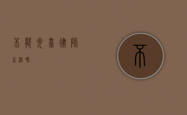 不能光靠律师生活吗？