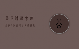 公司债务会连累个人财产吗（公司欠债对法人的影响）