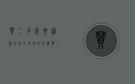 买二手房要过程中要交多少中介费（买二手房中介费一般是多少个点）