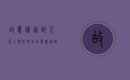 故意伤害致人死亡情节恶劣（故意伤害致死最高判多少年）