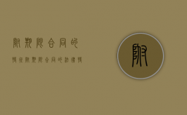 附期限合同的特征（附期限合同的法律特征）