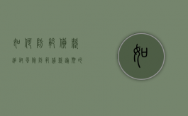 如何防范货款追讨风险（防范贷款逾期的措施包括）