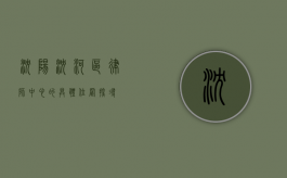 沈阳沈河区律师中心的具体位置探寻