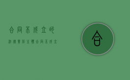 合同不成立的法律责任主体（合同不成立的法律条款）