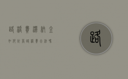 路桥费滞纳金如何计算（路桥费合法吗）