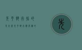 先予执行指的是什么（先予执行应具备的条件）