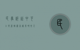 民事诉讼中可以提管辖权异议有哪些人（民事案件提出管辖异议时间）