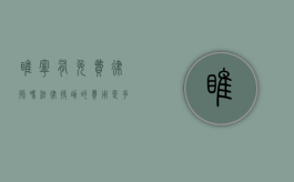 睢宁有免费律师吗？法律援助的费用是多少？