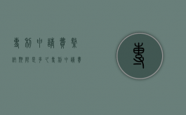 专利申请费缴纳期限是多久？（专利申请费的缴纳期限是什么）
